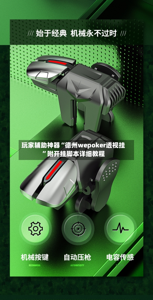 玩家辅助神器“德州wepoker透视挂	”附开挂脚本详细教程-第2张图片