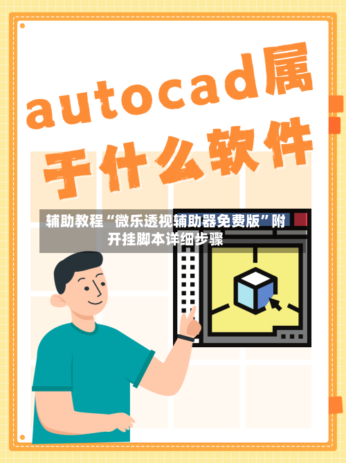 辅助教程“微乐透视辅助器免费版”附开挂脚本详细步骤-第2张图片