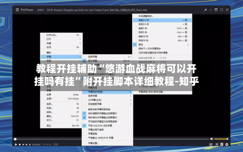 教程开挂辅助“悠游血战麻将可以开挂吗有挂”附开挂脚本详细教程-知乎-第3张图片