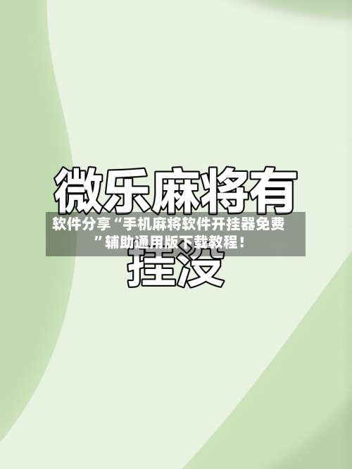 软件分享“手机麻将软件开挂器免费	”辅助通用版下载教程！-第2张图片