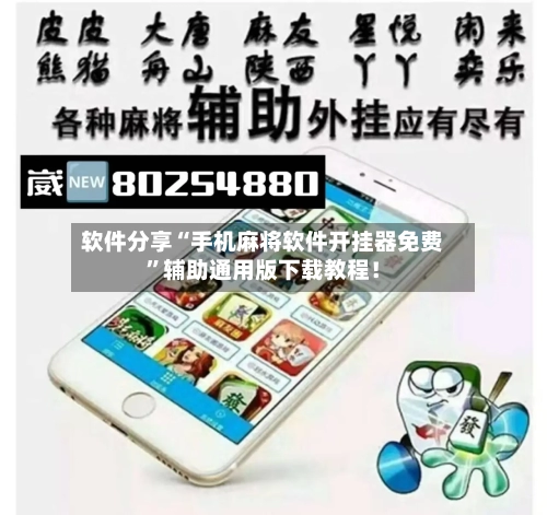 软件分享“手机麻将软件开挂器免费”辅助通用版下载教程！-第3张图片