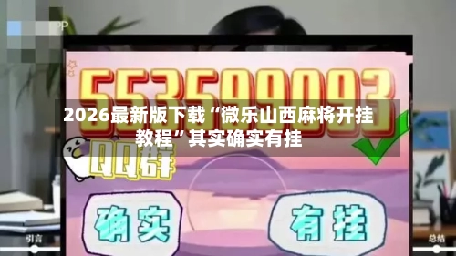 2026最新版下载“微乐山西麻将开挂教程	”其实确实有挂-第2张图片