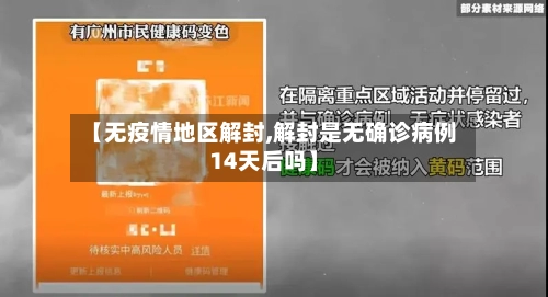 【无疫情地区解封,解封是无确诊病例14天后吗】-第2张图片