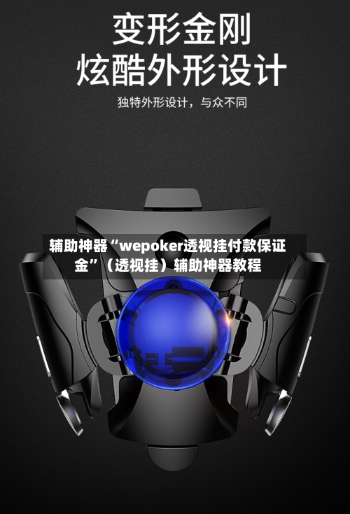 辅助神器“wepoker透视挂付款保证金”（透视挂）辅助神器教程