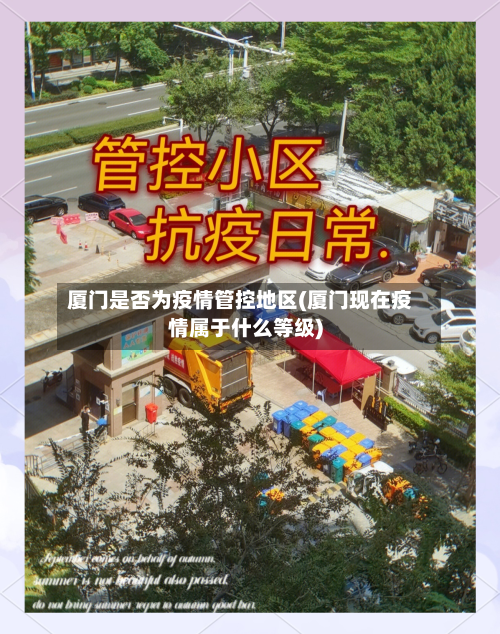 厦门是否为疫情管控地区(厦门现在疫情属于什么等级)-第2张图片