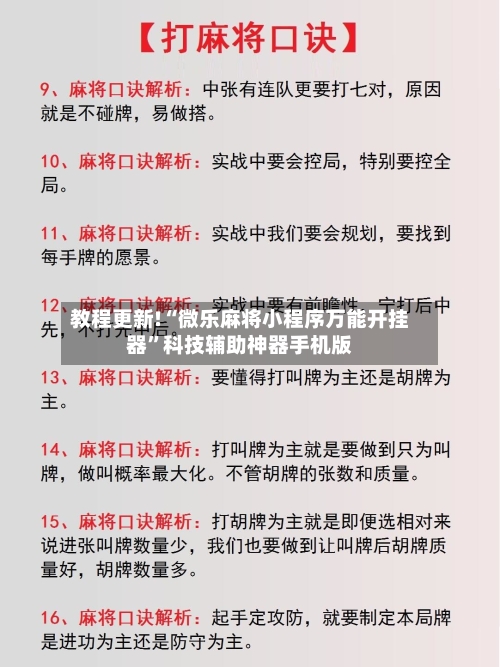 教程更新!“微乐麻将小程序万能开挂器	”科技辅助神器手机版-第2张图片