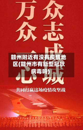 赣州附近有没有疫情地区(赣州市有新型冠状病毒吗)