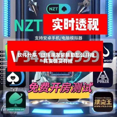 软件分享“微乐亲友房辅助怎么开挂	”其实确实有挂-第3张图片