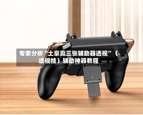 专家分析“土豪赢三张辅助器透视”（透视挂）辅助神器教程-第2张图片