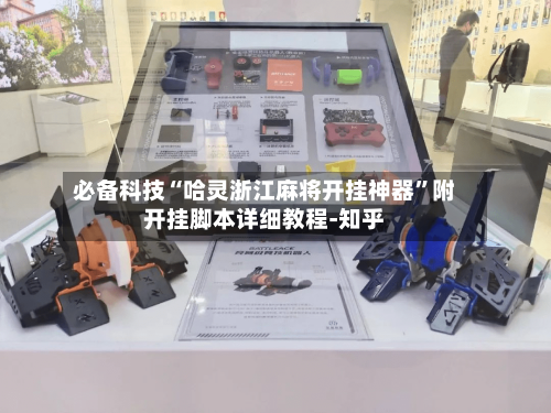 必备科技“哈灵浙江麻将开挂神器”附开挂脚本详细教程-知乎