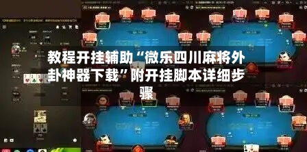 教程开挂辅助“微乐四川麻将外卦神器下载”附开挂脚本详细步骤-第3张图片