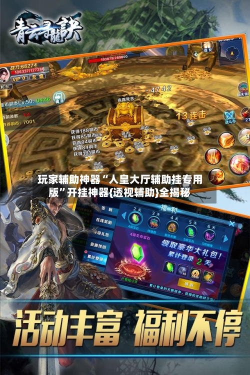 玩家辅助神器“人皇大厅辅助挂专用版”开挂神器{透视辅助}全揭秘-第2张图片