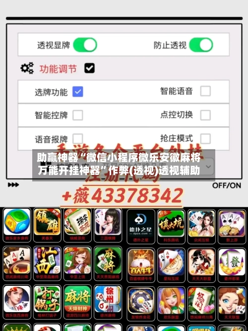 助赢神器“微信小程序微乐安徽麻将万能开挂神器	”作弊(透视)透视辅助-第3张图片