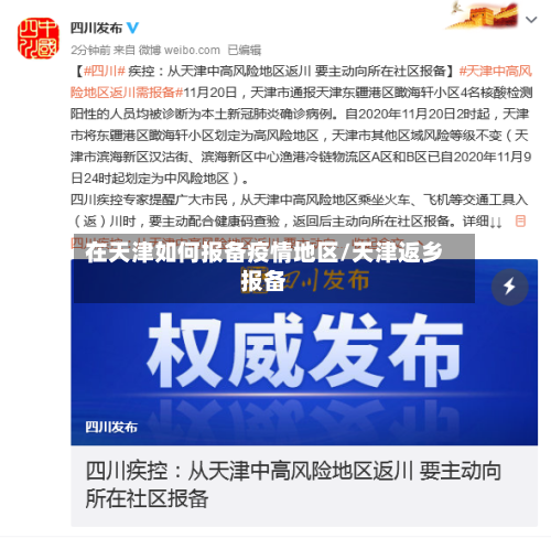 在天津如何报备疫情地区/天津返乡报备