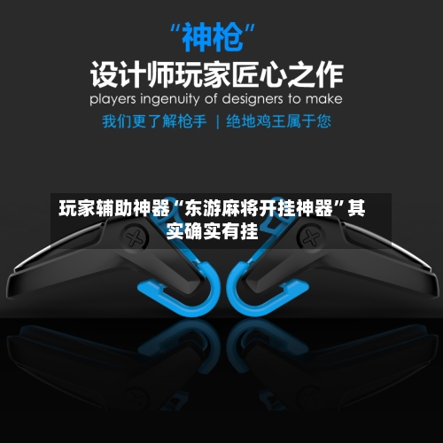 玩家辅助神器“东游麻将开挂神器”其实确实有挂-第2张图片