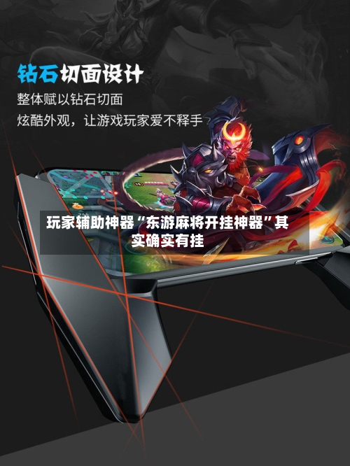 玩家辅助神器“东游麻将开挂神器	”其实确实有挂-第3张图片