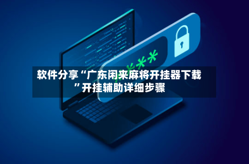 软件分享“广东闲来麻将开挂器下载”开挂辅助详细步骤-第2张图片