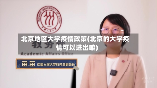 北京地区大学疫情政策(北京的大学疫情可以进出嘛)-第2张图片