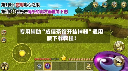 专用辅助“威信茶馆开挂神器”通用版下载教程！