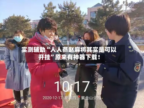 实测辅助“人人燕赵麻将其实是可以开挂”原来有神器下载!