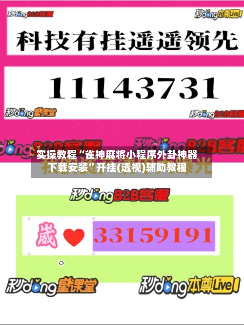 实操教程“雀神麻将小程序外卦神器下载安装	”开挂(透视)辅助教程-第2张图片