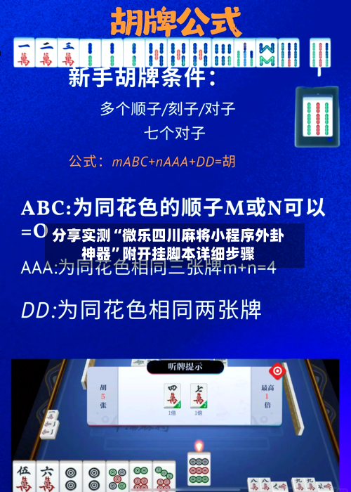 分享实测“微乐四川麻将小程序外卦神器”附开挂脚本详细步骤-第2张图片