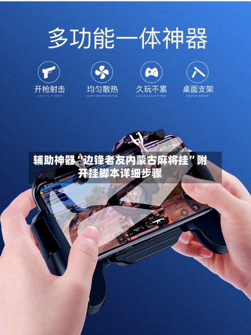 辅助神器“边锋老友内蒙古麻将挂”附开挂脚本详细步骤-第3张图片