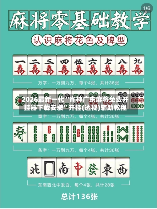 2026最新一代“雀神广东麻将免费开挂器下载安装	”开挂(透视)辅助教程-第2张图片