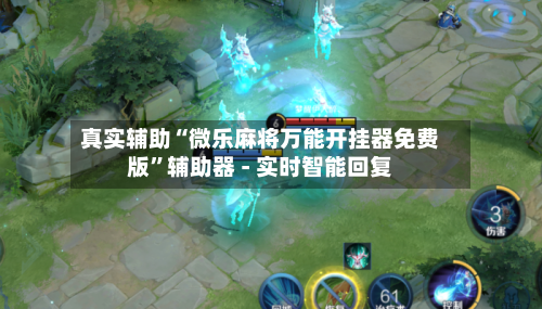 真实辅助“微乐麻将万能开挂器免费版”辅助器 - 实时智能回复-第2张图片