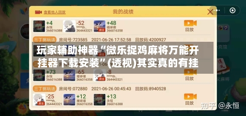 玩家辅助神器“微乐捉鸡麻将万能开挂器下载安装	”(透视)其实真的有挂-第2张图片