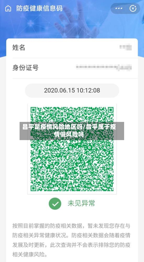 昌平是疫情风险地区吗/昌平属于疫情低风险吗-第2张图片