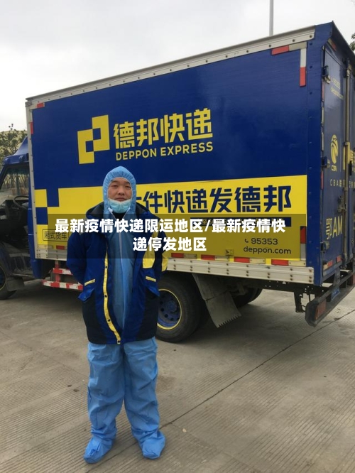 最新疫情快递限运地区/最新疫情快递停发地区-第2张图片