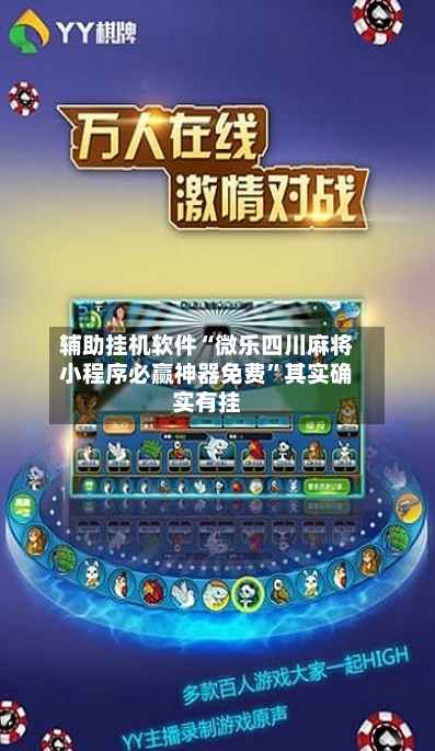 辅助挂机软件“微乐四川麻将小程序必赢神器免费”其实确实有挂