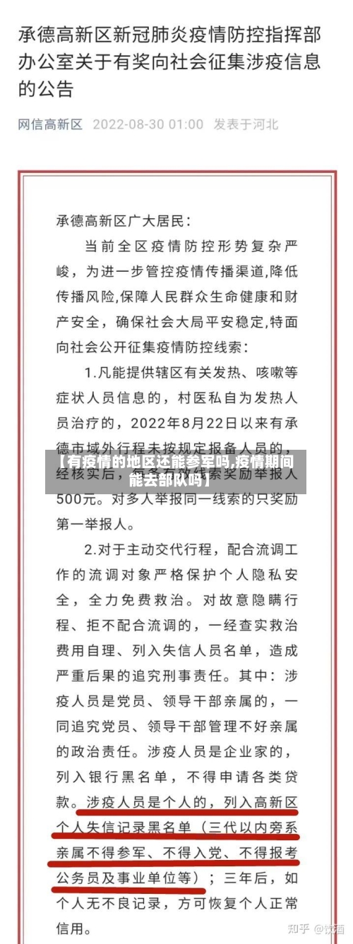 【有疫情的地区还能参军吗,疫情期间能去部队吗】