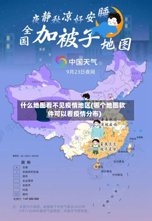 什么地图看不见疫情地区(哪个地图软件可以看疫情分布)