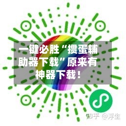 一键必胜“掼蛋辅助器下载”原来有神器下载！-第3张图片