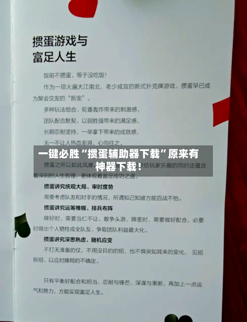 一键必胜“掼蛋辅助器下载”原来有神器下载！-第2张图片