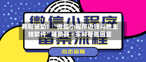 教程辅助！“微信小程序边锋斗地主挂软件”辅助器 - 实时智能回复-第3张图片