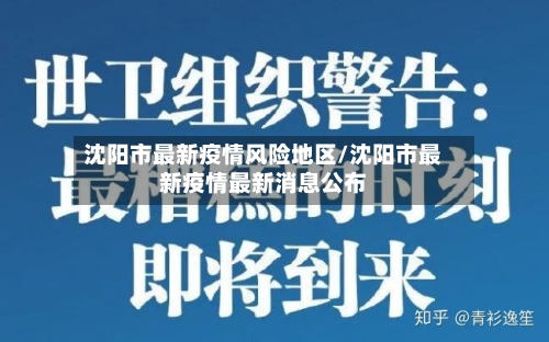 沈阳市最新疫情风险地区/沈阳市最新疫情最新消息公布