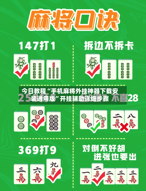 今日教程“手机麻将外挂神器下载安装通用版”开挂辅助详细步骤-第2张图片