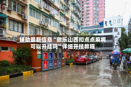 辅助最新信息“微乐山西扣点点麻将可以开挂吗”详细开挂教程