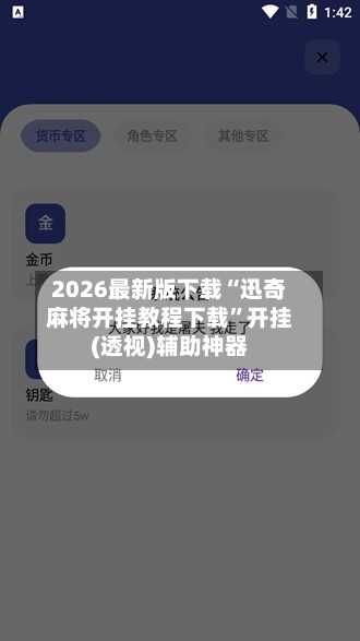 2026最新版下载“迅奇麻将开挂教程下载”开挂(透视)辅助神器-第2张图片