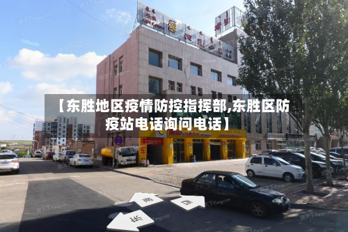 【东胜地区疫情防控指挥部,东胜区防疫站电话询问电话】