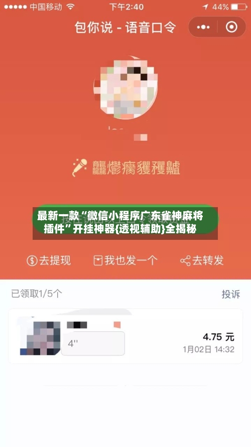 最新一款“微信小程序广东雀神麻将插件”开挂神器{透视辅助}全揭秘-第2张图片