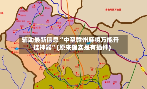 辅助最新信息“中至赣州麻将万能开挂神器”(原来确实是有插件)-第2张图片