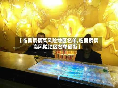 【临县疫情高风险地区名单,临县疫情高风险地区名单最新】-第3张图片