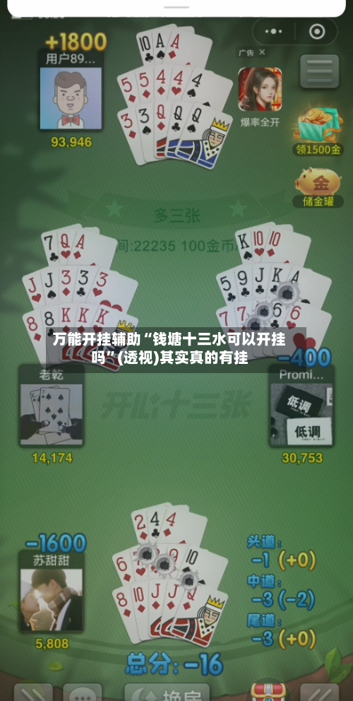 万能开挂辅助“钱塘十三水可以开挂吗”(透视)其实真的有挂-第3张图片