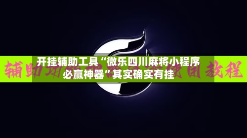 开挂辅助工具“微乐四川麻将小程序必赢神器”其实确实有挂-第2张图片