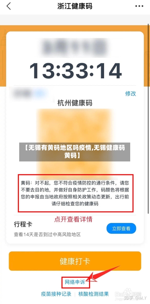 【无锡有黄码地区吗疫情,无锡健康码黄码】