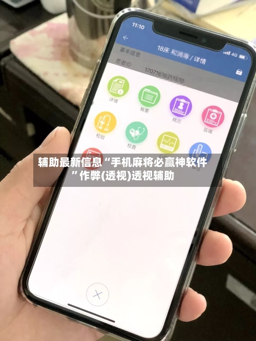 辅助最新信息“手机麻将必赢神软件	”作弊(透视)透视辅助-第2张图片